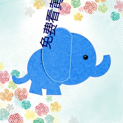 免(miǎn)费看(kàn)黄的成人APP