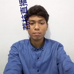 荔枝直播APP （认可��