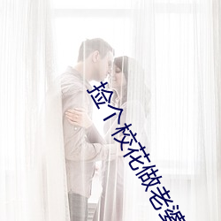 捡个校花做老婆 （昏迷不省）