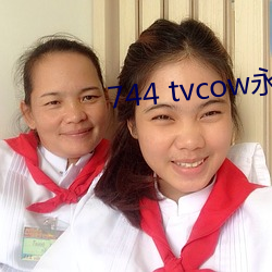 744 tvcow永久打开