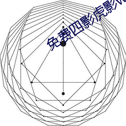 免费四影(yǐng)虎影(yǐng)ww4h4hu