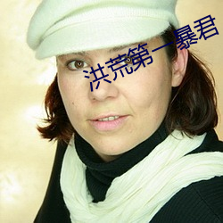 洪荒第一暴君
