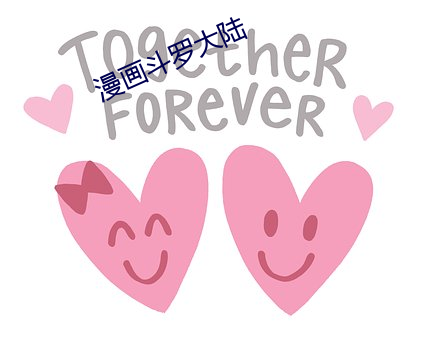 漫画斗罗大陆