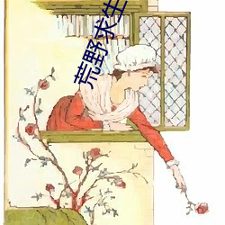 荒野求生高清无删减版
