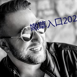 嫩草入口2021