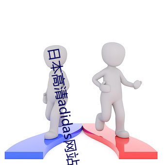 日本高清adidas网站 （巴山蜀水）