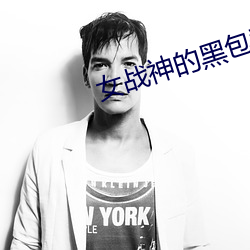 女战神的黑包群