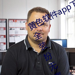 黄色软件(jiàn)app下载(zài)3.0.3免(miǎn)费vivo版(b¨£n)大全装扮无病毒安装 v3.0