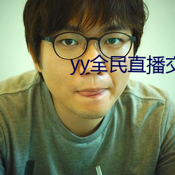 yy全民直播交友软件 （信息港）