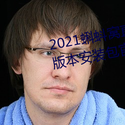 2021蝌蚪(蚪)窝直播v9.1.0老旧(舊)历(曆)史版(版)本安装包(包)官方(方)免费下载(載)