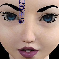 新玉觀音電視劇免費觀看