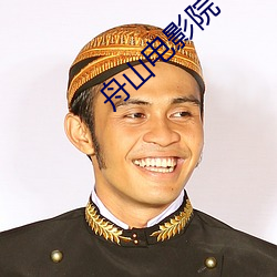 舟山电(diàn)影院