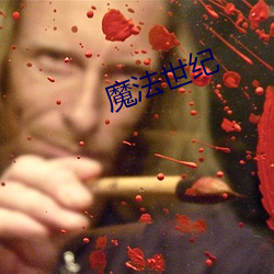 魔法世(世)纪