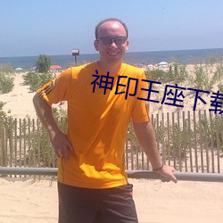 神印王座下载 （若有所失）