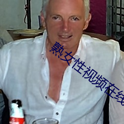 熟女性視頻在線