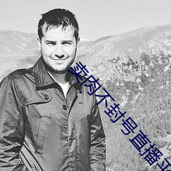 賣肉不封號直播平台