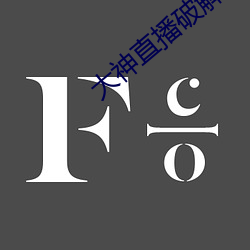 大神直播破解版