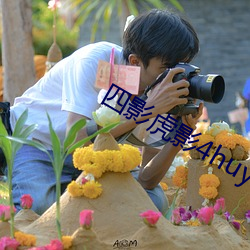 四影虎影4huy （采暖