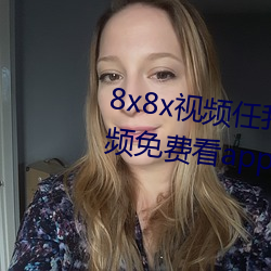 8x8x视(視)频任我行海(海)外华人(人)永久视频免费看(看)app下载(載)