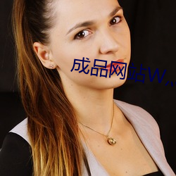 成品网(網)站(站)W灬(灬)源码三叶草在线