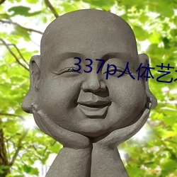 337p人体艺术 （名垂青史）