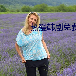 热爱韩剧免费观看在线完整