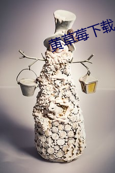 黄草莓下(xi)载