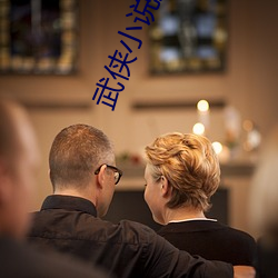 武(wǔ)侠小说推荐