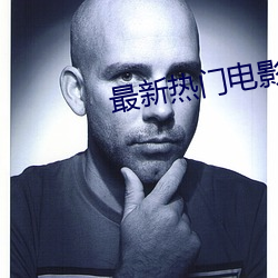 最新热门电影