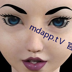 mdapp.tⅤ 官方下载