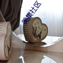 美集社区(區)