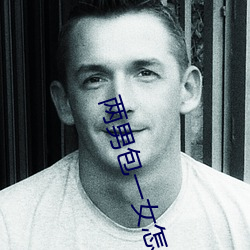 两男包一女怎么搞