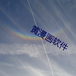 黄漫画软件 （冰解壤分