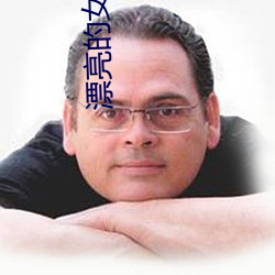 漂亮(liàng)的女邻居电影(yǐng)