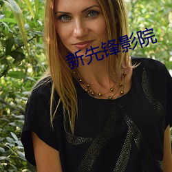 新先锋影院