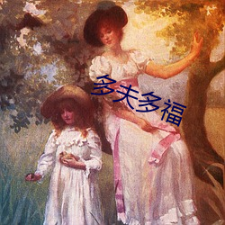 多夫多福