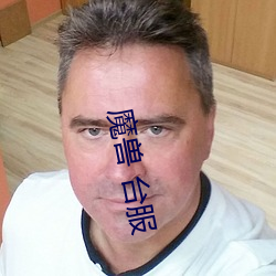 魔兽 台服