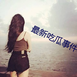 最新吃瓜事件1080p