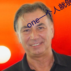 one一个人就够了成年致敬