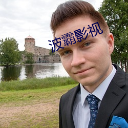 波霸影视