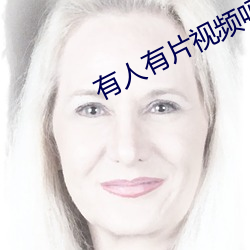 有(yǒu)人有(yǒu)片视频吗 日日爱866