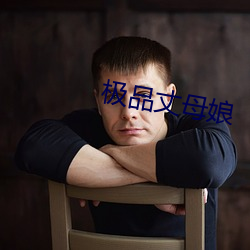 極品丈母娘
