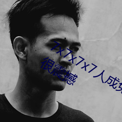 7x7x7x7人成免費伊甸區體驗:一鍵搜索很震撼