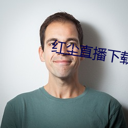 紅塵直播下載免費