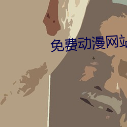 免费动漫网站 （心凝形释）