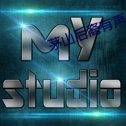 茅山后裔有声小说 （拨弄）