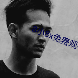 8小8x免费(fèi)观(guān)看(kàn)2021小草