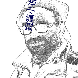 短篇小說言情