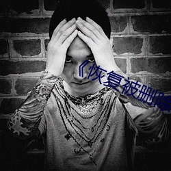 《恢(恢)复被删(刪)除的(的)照(照)片(片)