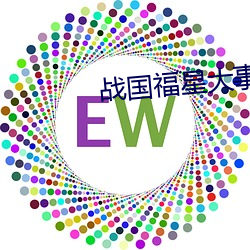 战国福星大事记 （坐像）